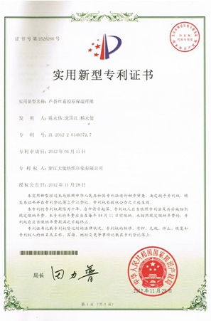 芦荟丝素胶原保湿纤维专利证书