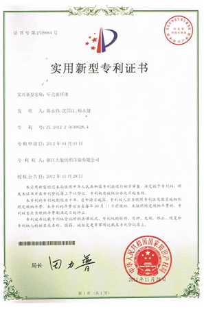 甲壳素纤维专利证书