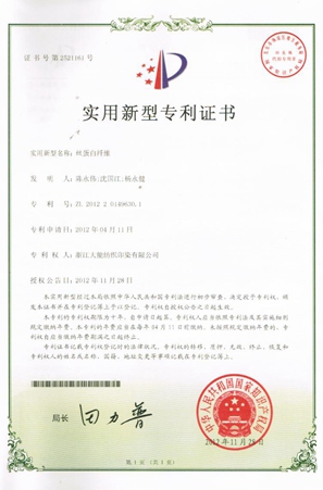 丝蛋白纤维专利证书